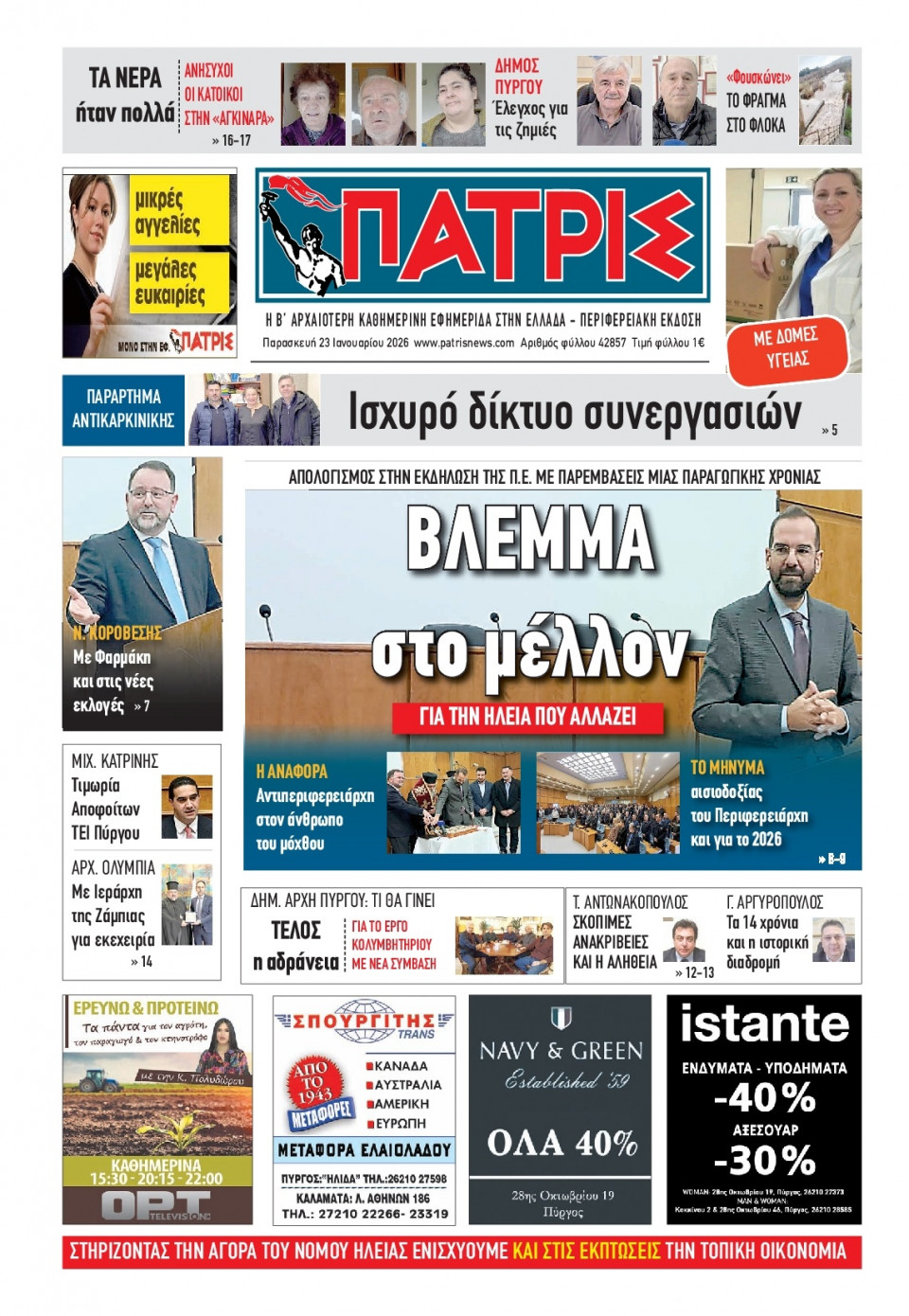 Πρωτοσέλιδο Εφημερίδας - Πατρίς Πύργου - 2026-01-23