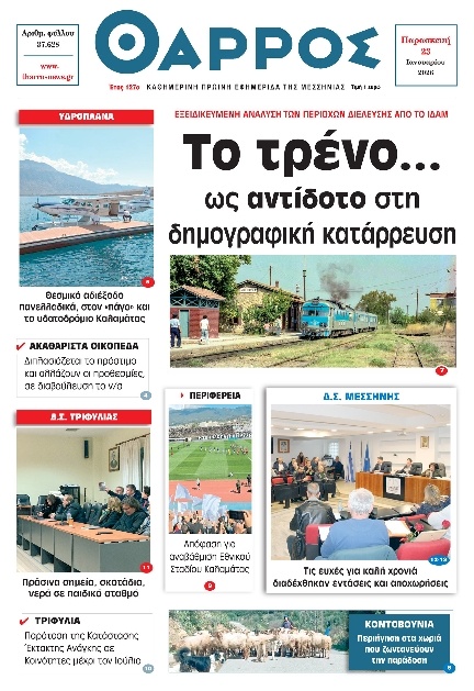 Πρωτοσέλιδο Εφημερίδας - Θάρρος Μεσσηνίας - 2026-01-23