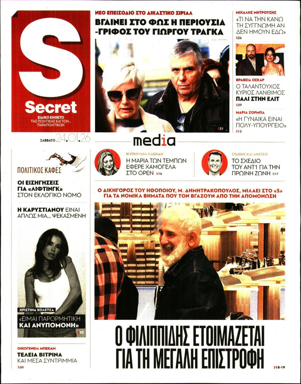 Πρωτοσέλιδο Εφημερίδας - ΠΑΡΑΠΟΛΙΤΙΚΑ_SECRET - 2026-01-24