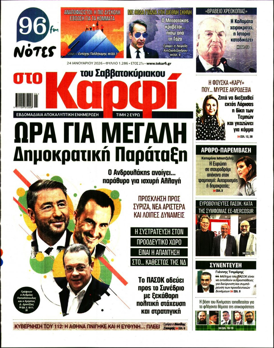 Πρωτοσέλιδο Εφημερίδας - ΚΑΡΦΙ - 2026-01-24
