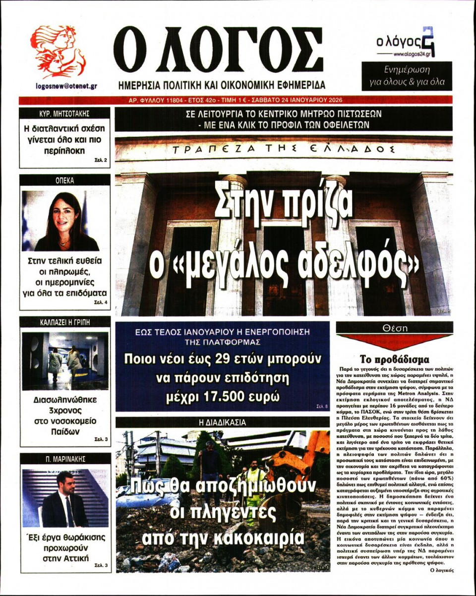 Πρωτοσέλιδο Εφημερίδας - Λόγος - 2026-01-24