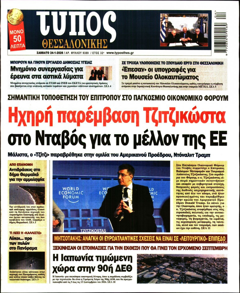Πρωτοσέλιδο Εφημερίδας - Τύπος Θεσσαλονίκης - 2026-01-24