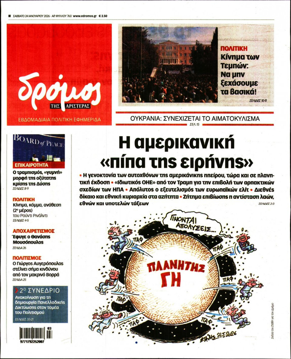 Πρωτοσέλιδο Εφημερίδας - ΔΡΟΜΟΣ ΤΗΣ ΑΡΙΣΤΕΡΑΣ - 2026-01-24