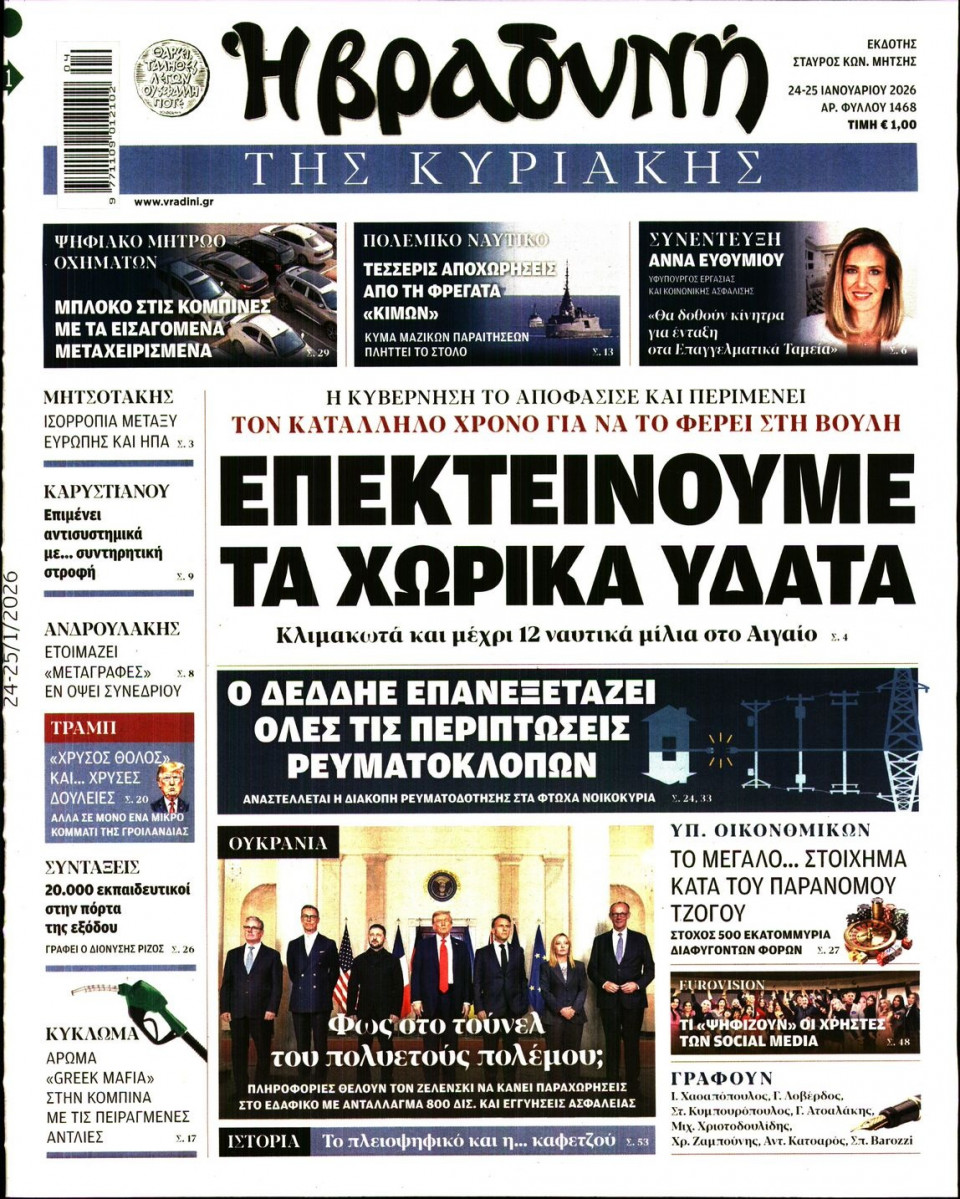 Πρωτοσέλιδο Εφημερίδας - ΒΡΑΔΥΝΗ ΤΗΣ ΚΥΡΙΑΚΗΣ - 2026-01-24