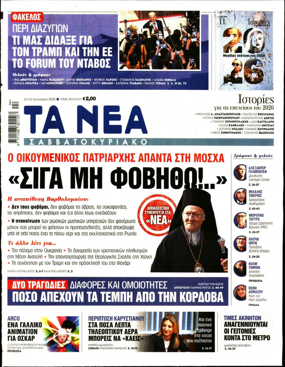 Πρωτοσέλιδο Εφημερίδας - Τα Νέα - 2026-01-24