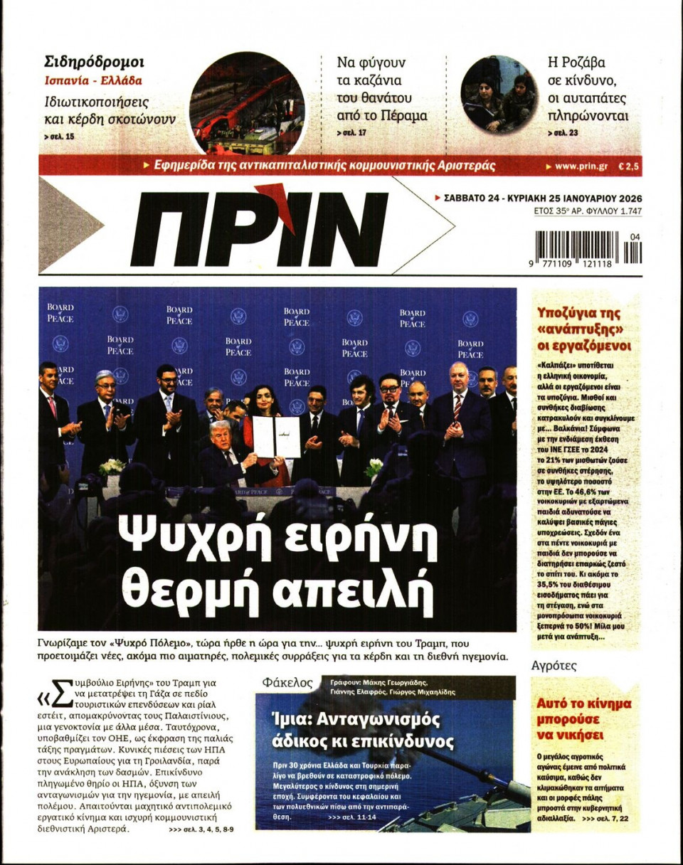 Πρωτοσέλιδο Εφημερίδας - ΠΡΙΝ - 2026-01-24