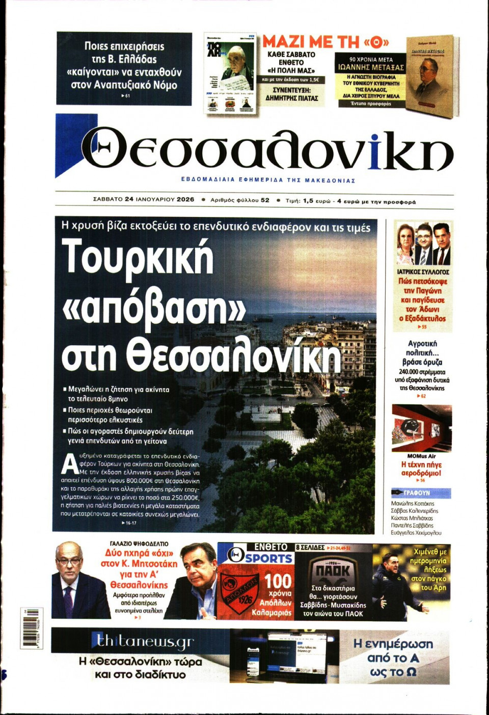 Πρωτοσέλιδο Εφημερίδας - Θεσσαλονίκη - 2026-01-24