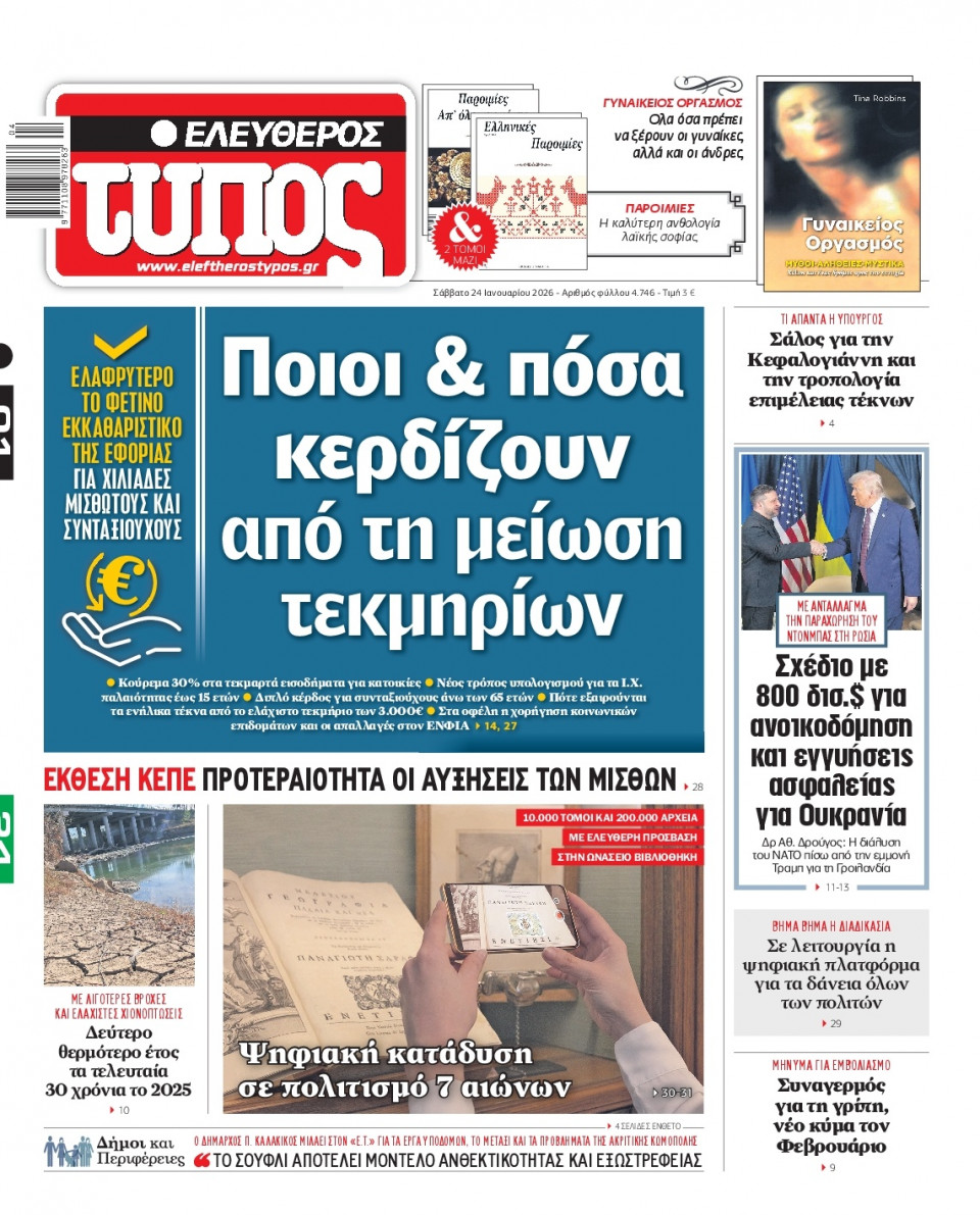 Πρωτοσέλιδο Εφημερίδας - Ελεύθερος Τύπος - 2026-01-24