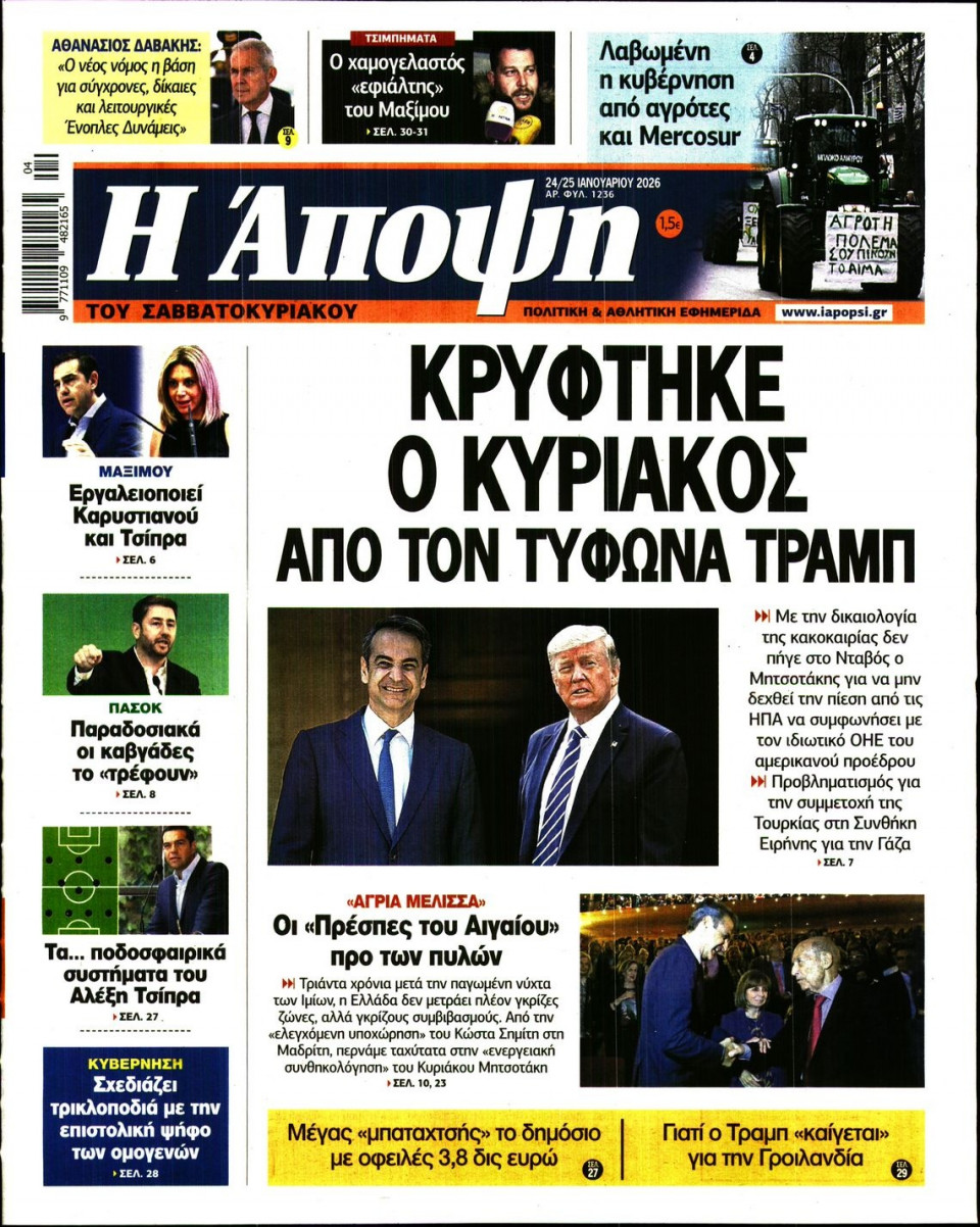 Πρωτοσέλιδο Εφημερίδας - ΑΠΟΨΗ - 2026-01-24