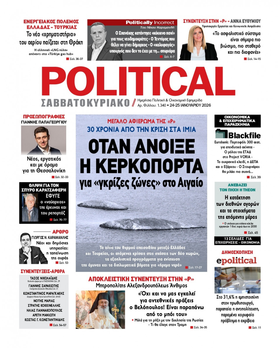 Πρωτοσέλιδο Εφημερίδας - Political - 2026-01-24