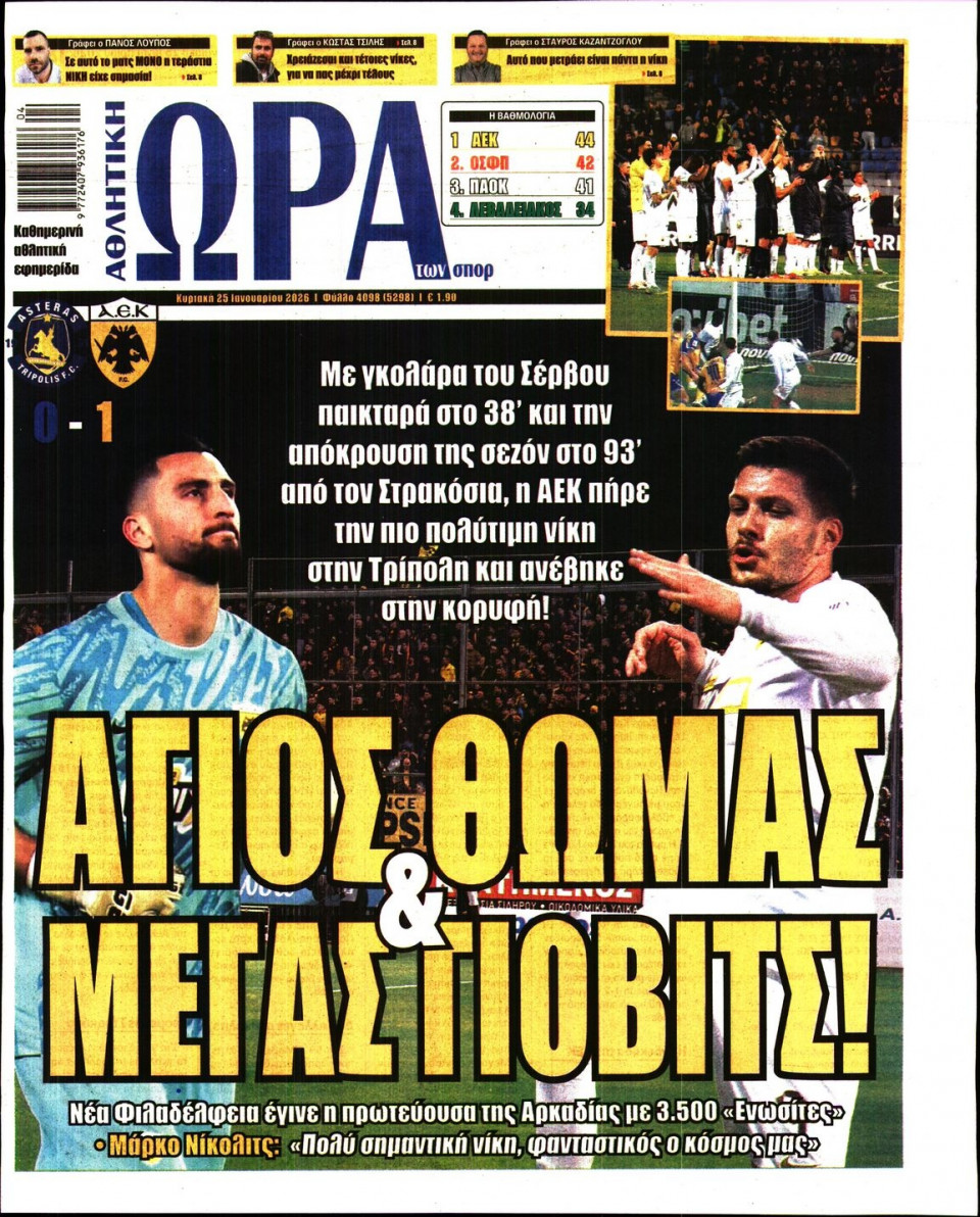 Πρωτοσέλιδο Εφημερίδας - Ώρα για Σπόρ - 2026-01-25