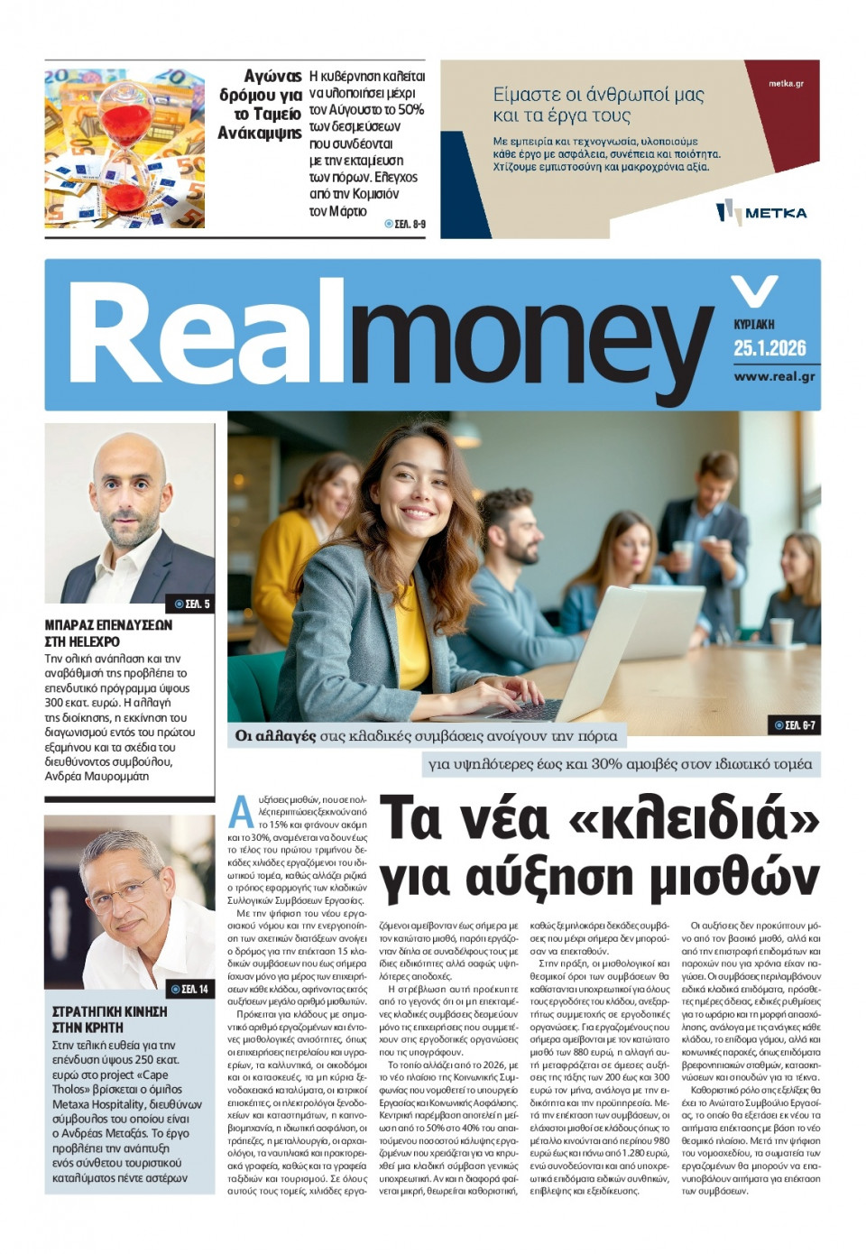 Πρωτοσέλιδο Εφημερίδας - REAL NEWS_REAL MONEY - 2026-01-25