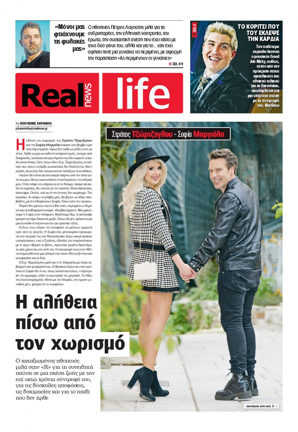 Πρωτοσέλιδο Εφημερίδας - REAL NEWS_REAL LIFE - 2026-01-25