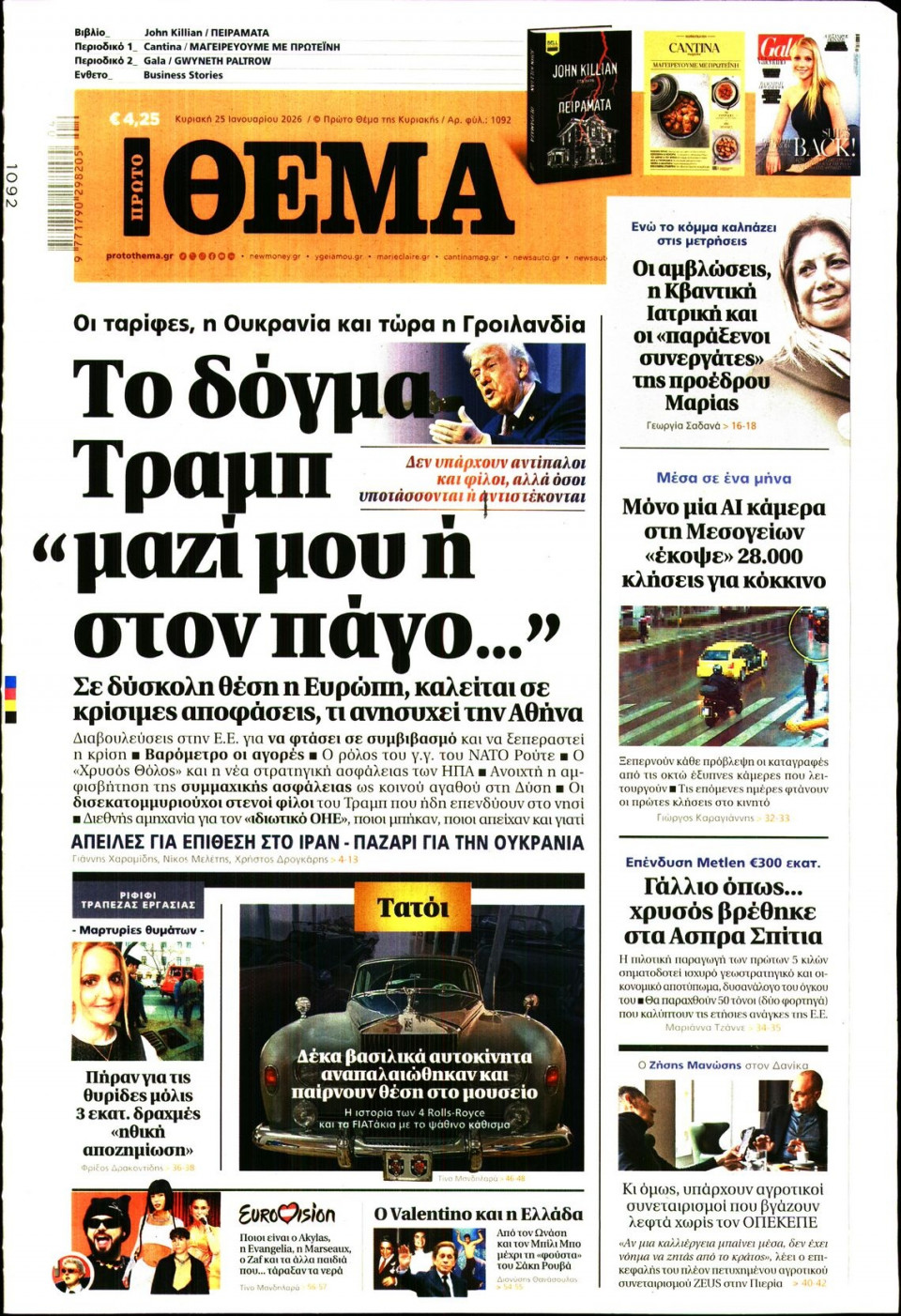 Πρωτοσέλιδο Εφημερίδας - Πρώτο Θέμα - 2026-01-25