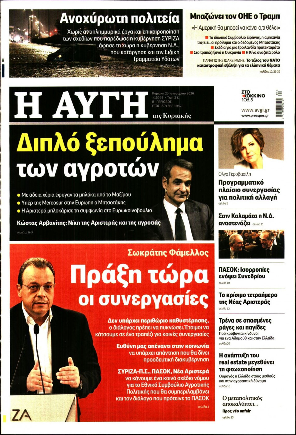 Πρωτοσέλιδο Εφημερίδας - Αυγή - 2026-01-25