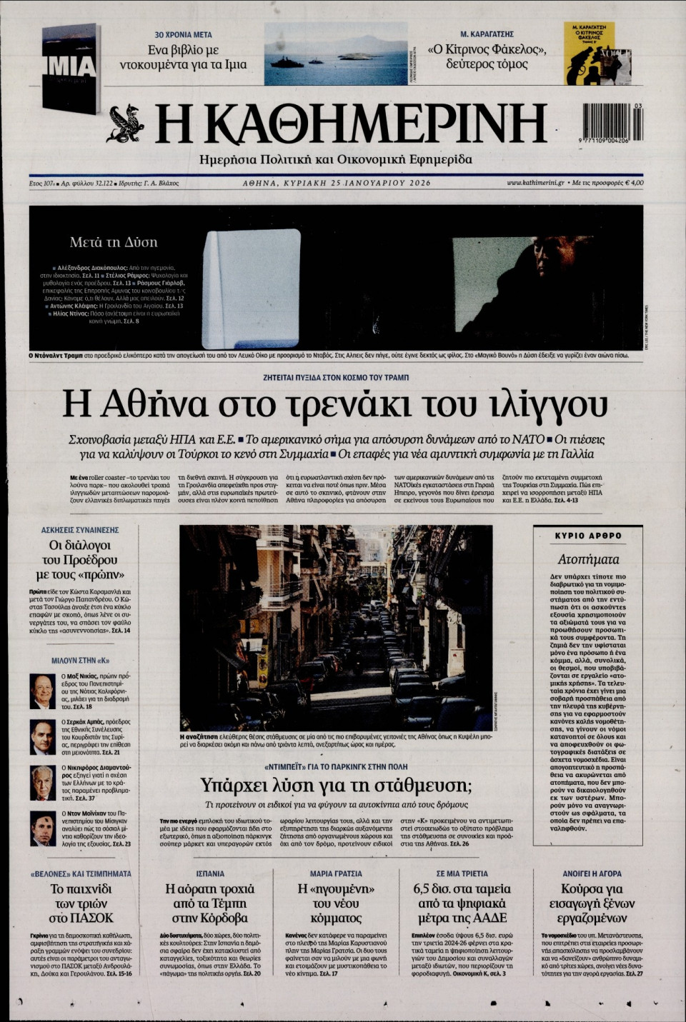 Πρωτοσέλιδο Εφημερίδας - Καθημερινή - 2026-01-25