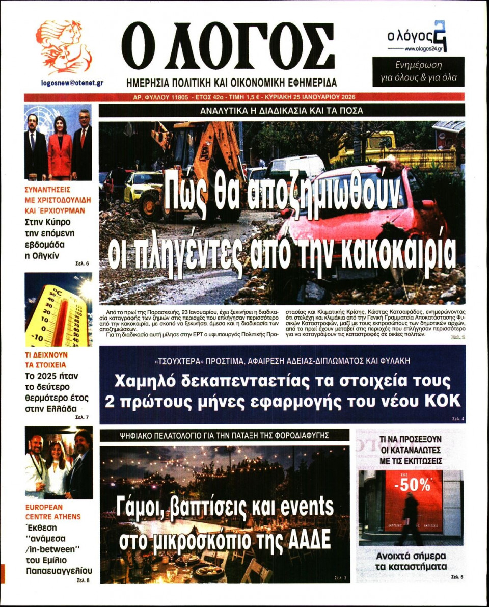 Πρωτοσέλιδο Εφημερίδας - Λόγος - 2026-01-25