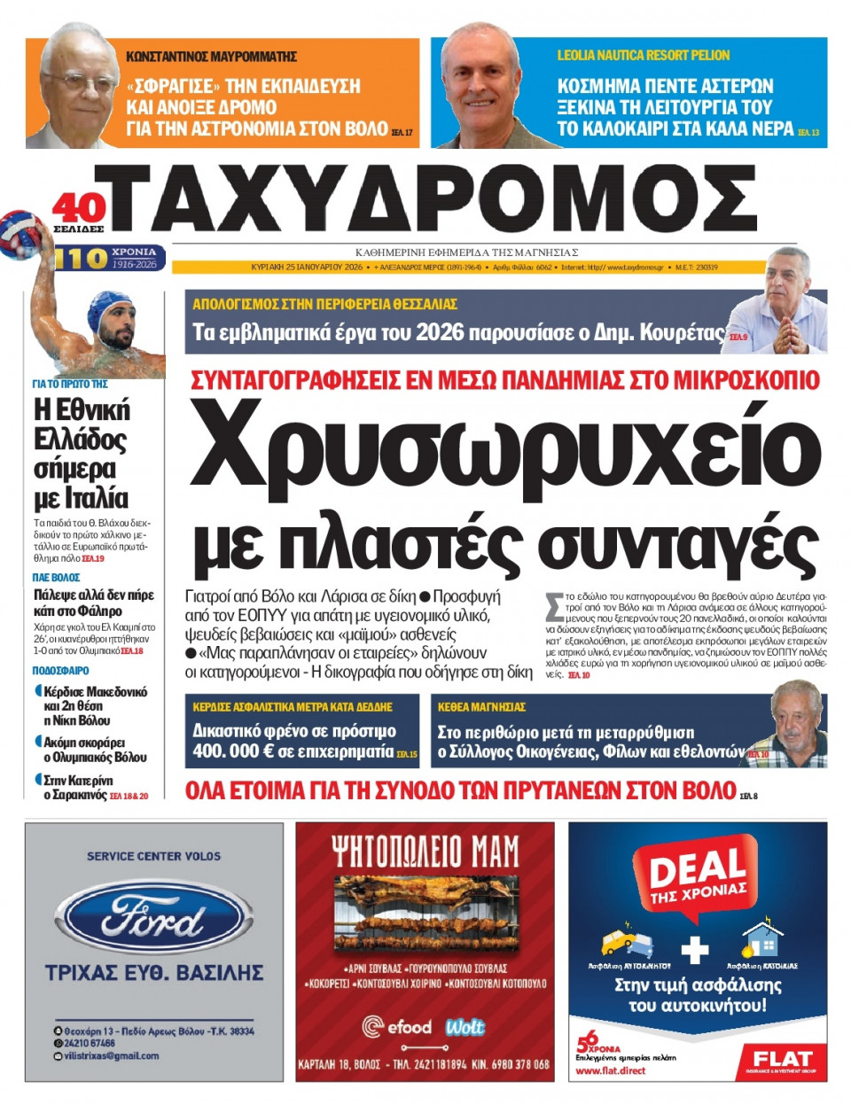 Πρωτοσέλιδο Εφημερίδας - Ταχυδρόμος Μαγνησίας - 2026-01-25