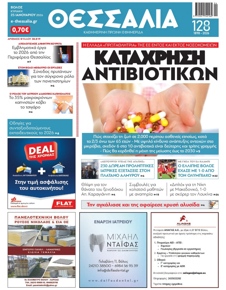 Πρωτοσέλιδο Εφημερίδας - Θεσσαλία Βόλου - 2026-01-25