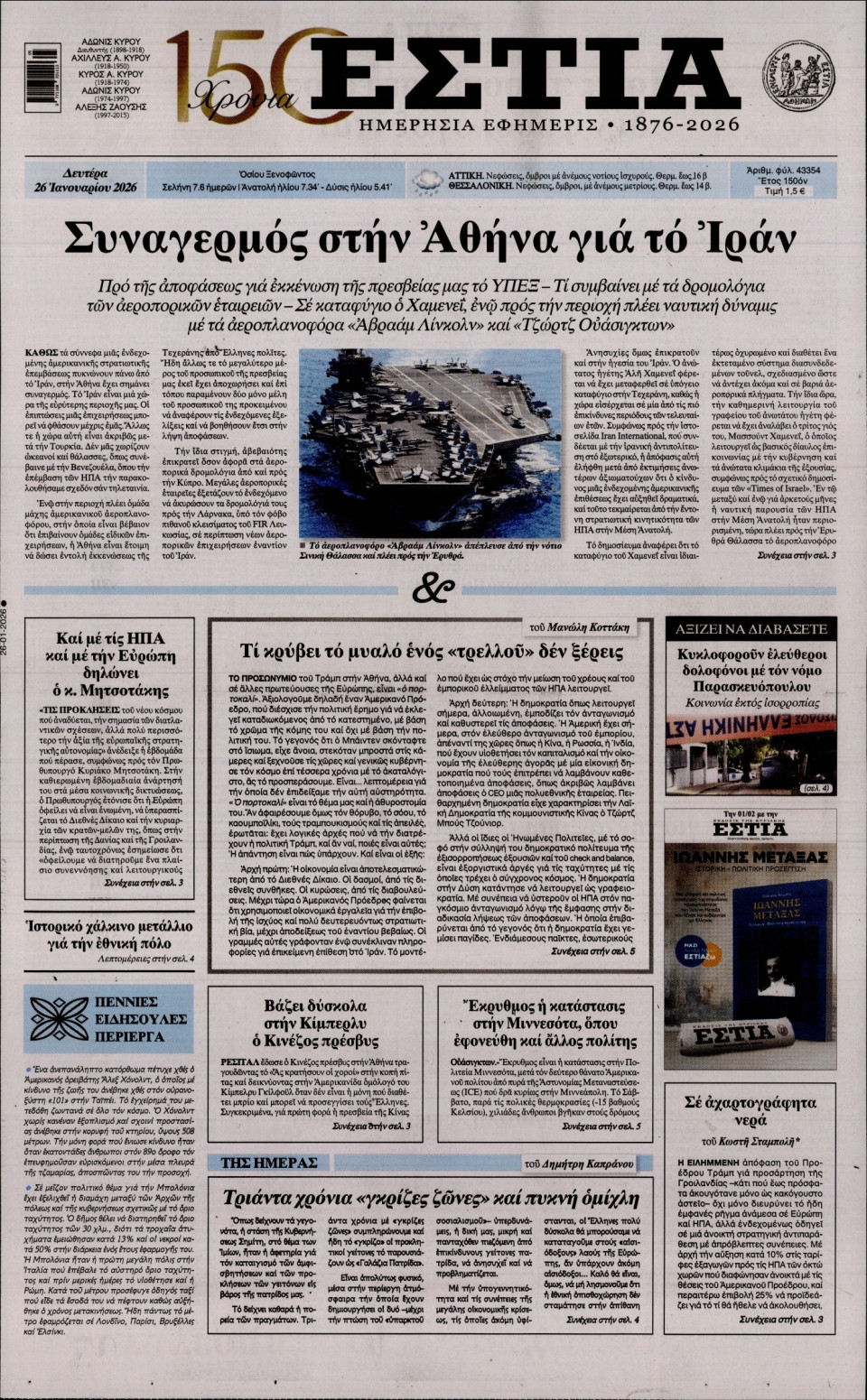 Πρωτοσέλιδο Εφημερίδας - Εστία - 2026-01-26