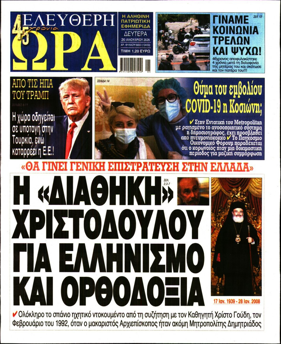 Πρωτοσέλιδο Εφημερίδας - Ελεύθερη Ώρα - 2026-01-26