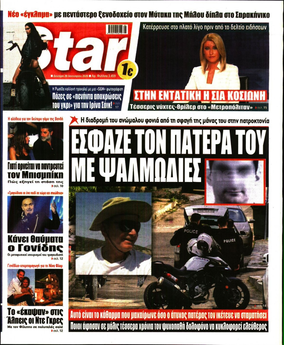 Πρωτοσέλιδο Εφημερίδας - Star Press - 2026-01-26