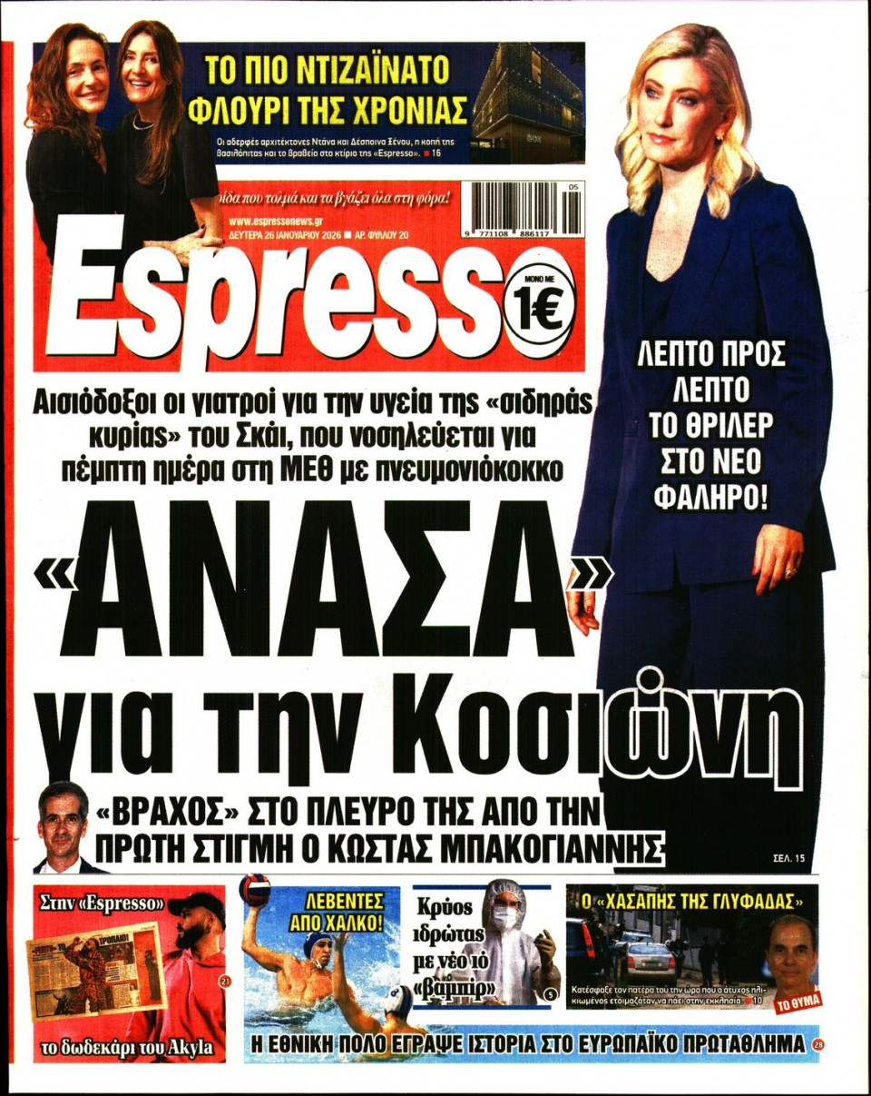 Πρωτοσέλιδο Εφημερίδας - Espresso - 2026-01-26