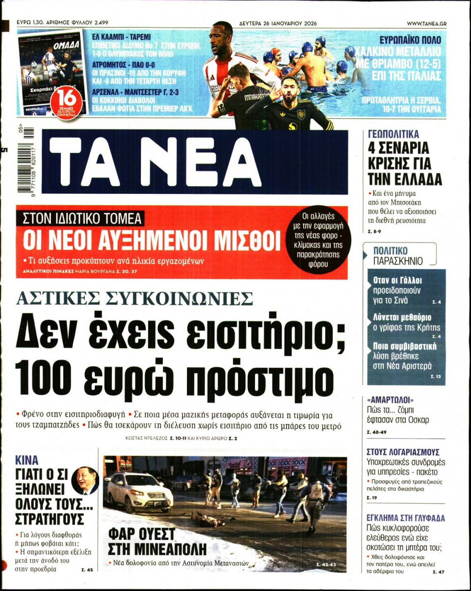 Πρωτοσέλιδο Εφημερίδας - Τα Νέα - 2026-01-26