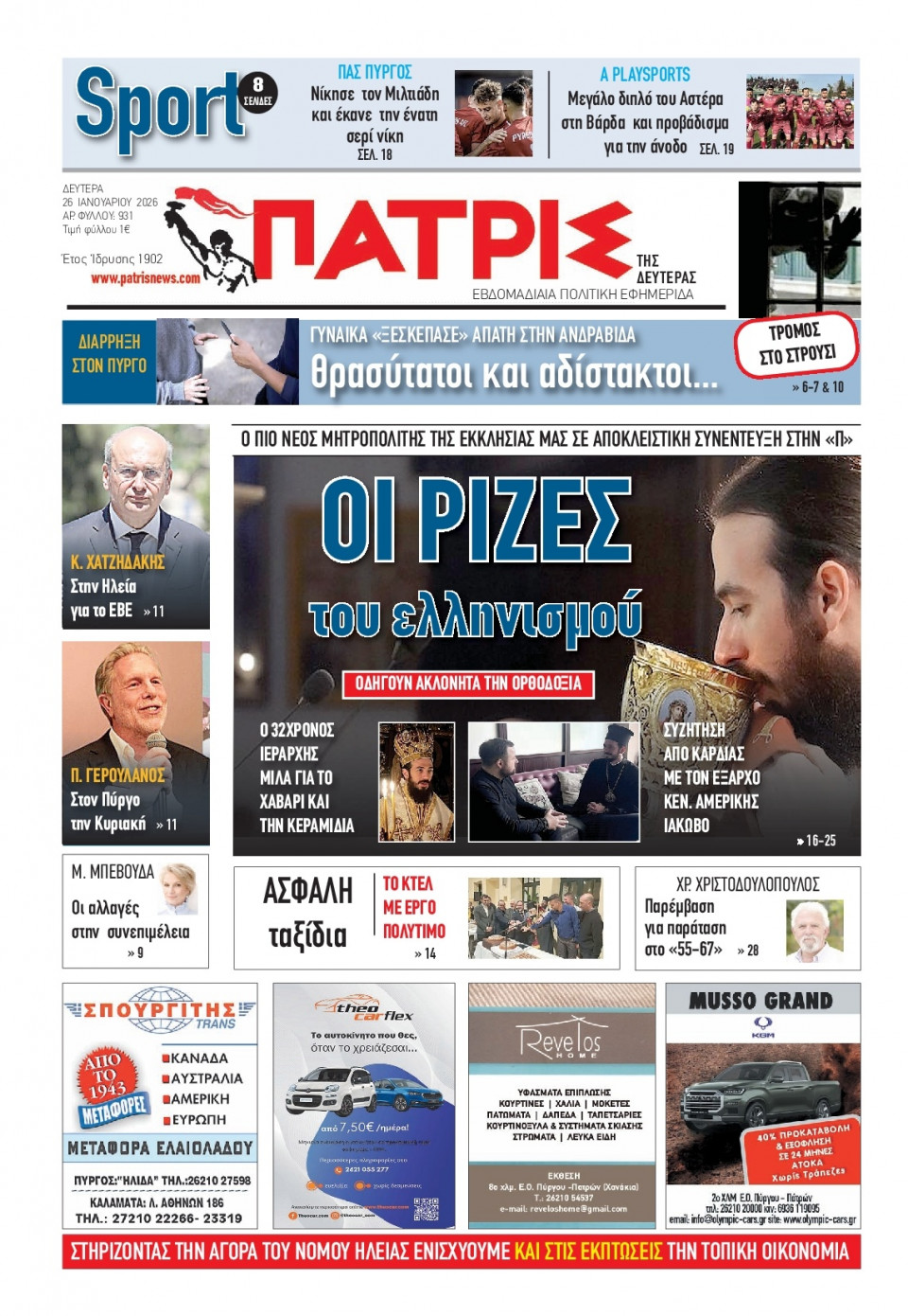 Πρωτοσέλιδο Εφημερίδας - Πατρίς Πύργου - 2026-01-26