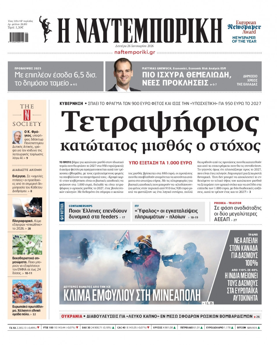 Πρωτοσέλιδο Εφημερίδας - Ναυτεμπορική - 2026-01-26