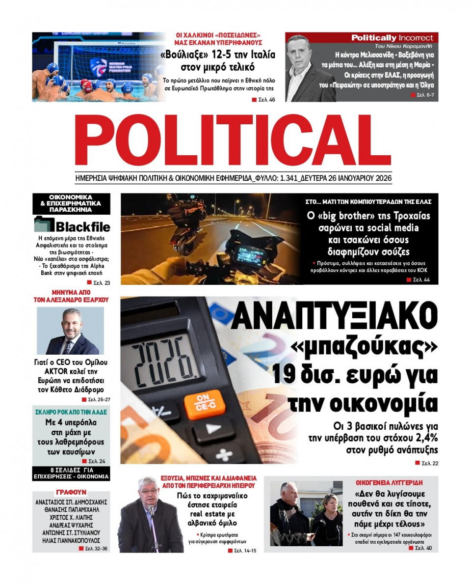 Πρωτοσέλιδο Εφημερίδας - Political - 2026-01-26