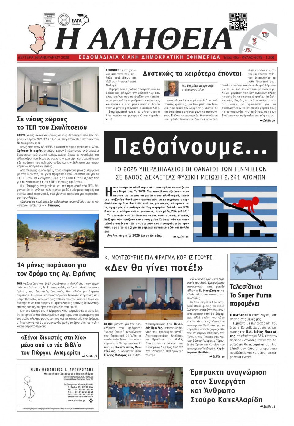 Πρωτοσέλιδο Εφημερίδας - Αλήθεια Χίου - 2026-01-26