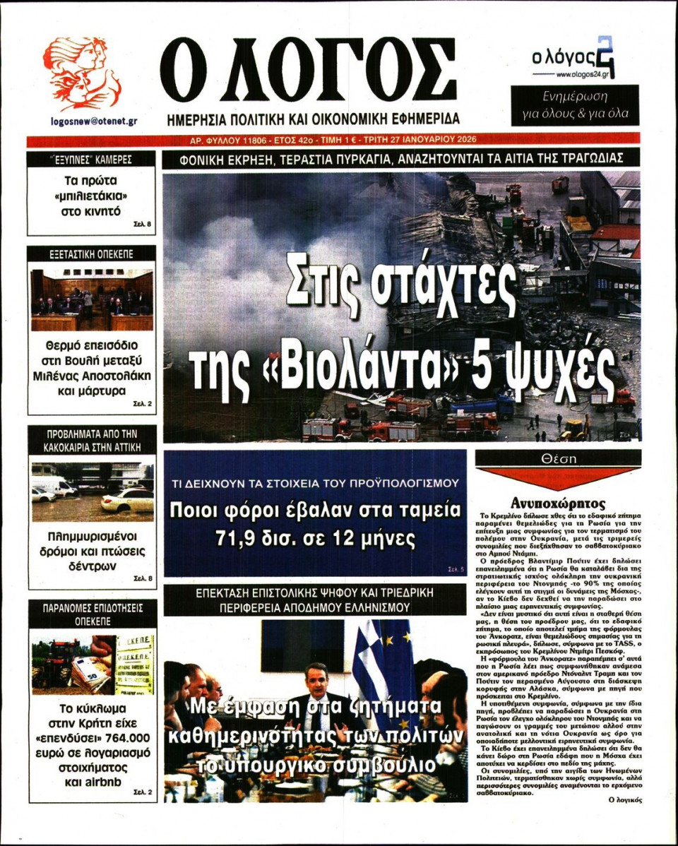 Πρωτοσέλιδο Εφημερίδας - Λόγος - 2026-01-27