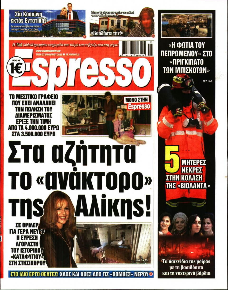 Πρωτοσέλιδο Εφημερίδας - Espresso - 2026-01-27