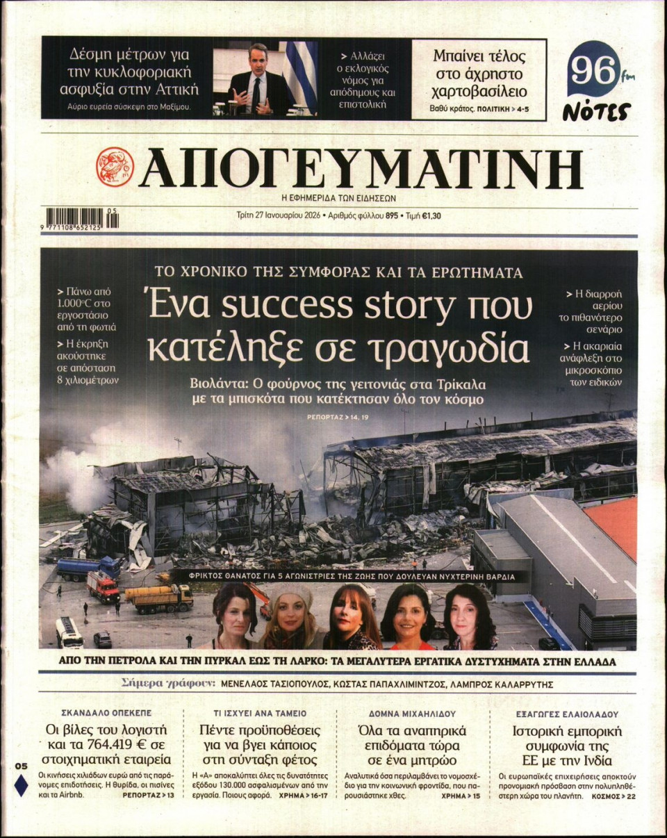 Πρωτοσέλιδο Εφημερίδας - Απογευματινή - 2026-01-27