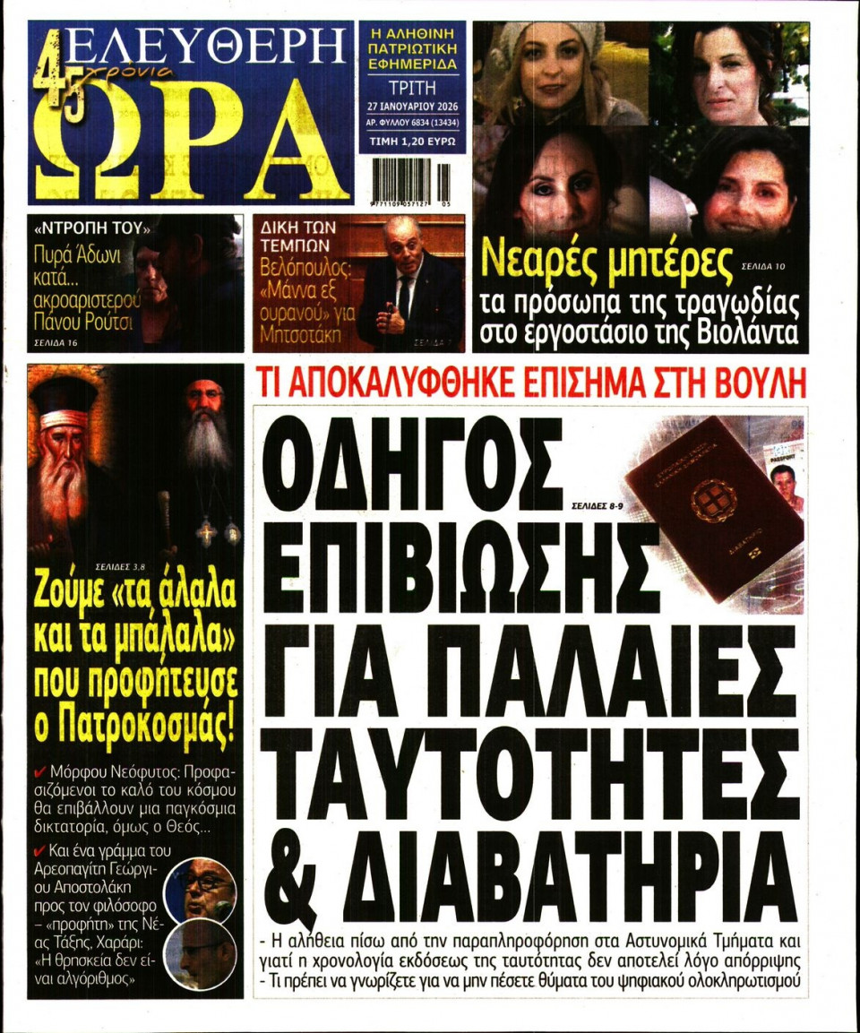 Πρωτοσέλιδο Εφημερίδας - Ελεύθερη Ώρα - 2026-01-27