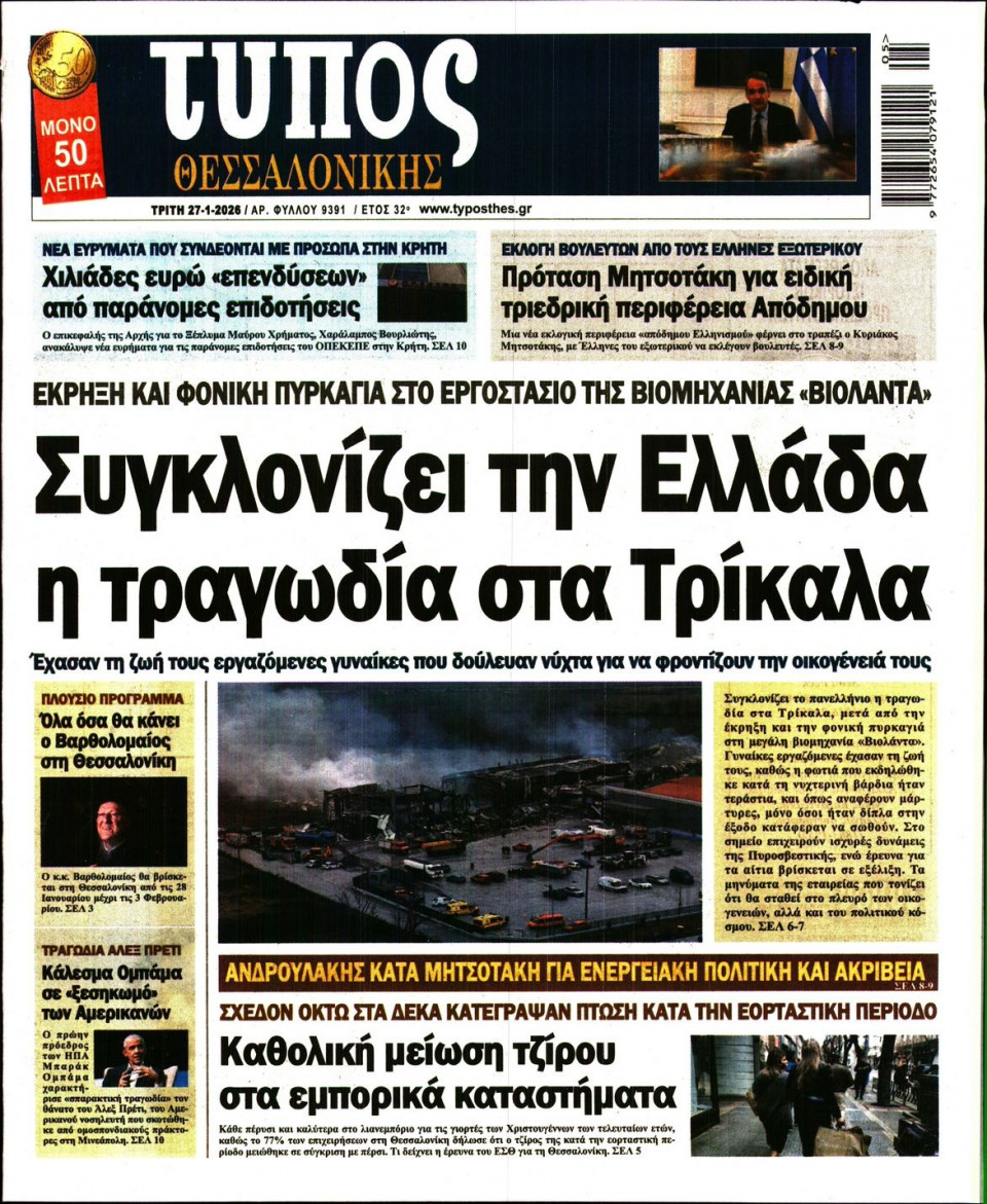 Πρωτοσέλιδο Εφημερίδας - Τύπος Θεσσαλονίκης - 2026-01-27