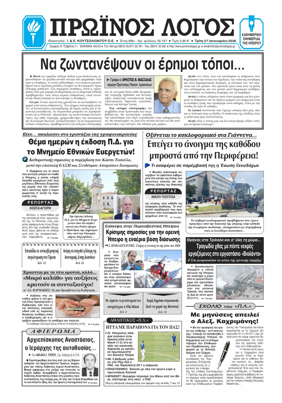 Πρωτοσέλιδο Εφημερίδας - Πρωινός Λόγος Ιωαννίνων - 2026-01-27