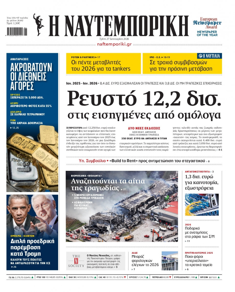 Πρωτοσέλιδο Εφημερίδας - Ναυτεμπορική - 2026-01-27