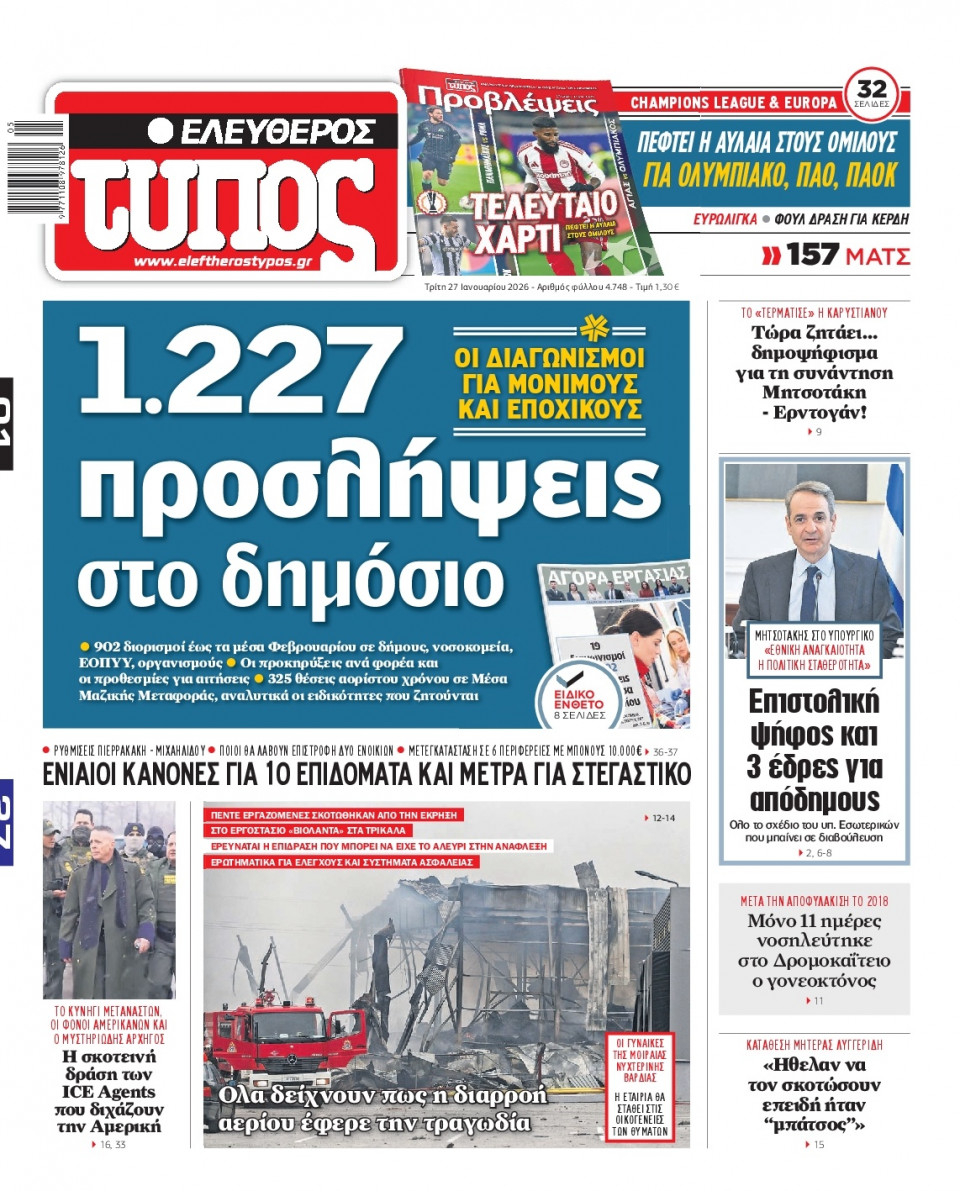 Πρωτοσέλιδο Εφημερίδας - Ελεύθερος Τύπος - 2026-01-27