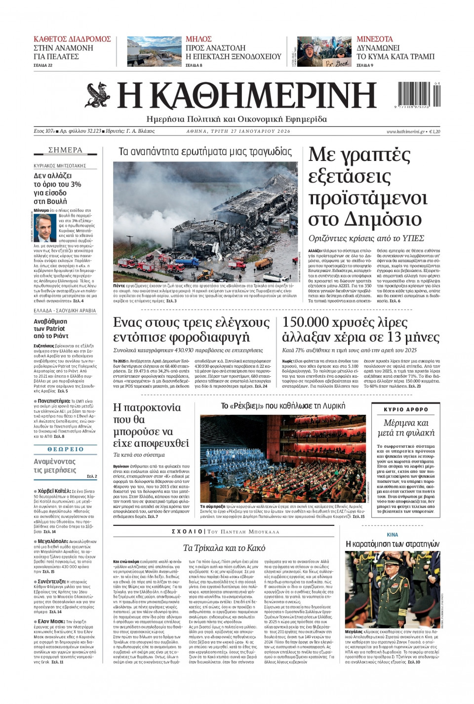 Πρωτοσέλιδο Εφημερίδας - Καθημερινή - 2026-01-27