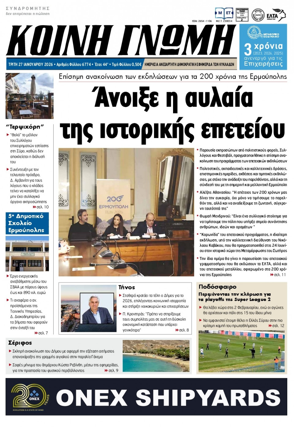 Πρωτοσέλιδο Εφημερίδας - Κοινή Γνώμη Κυκλάδων - 2026-01-27