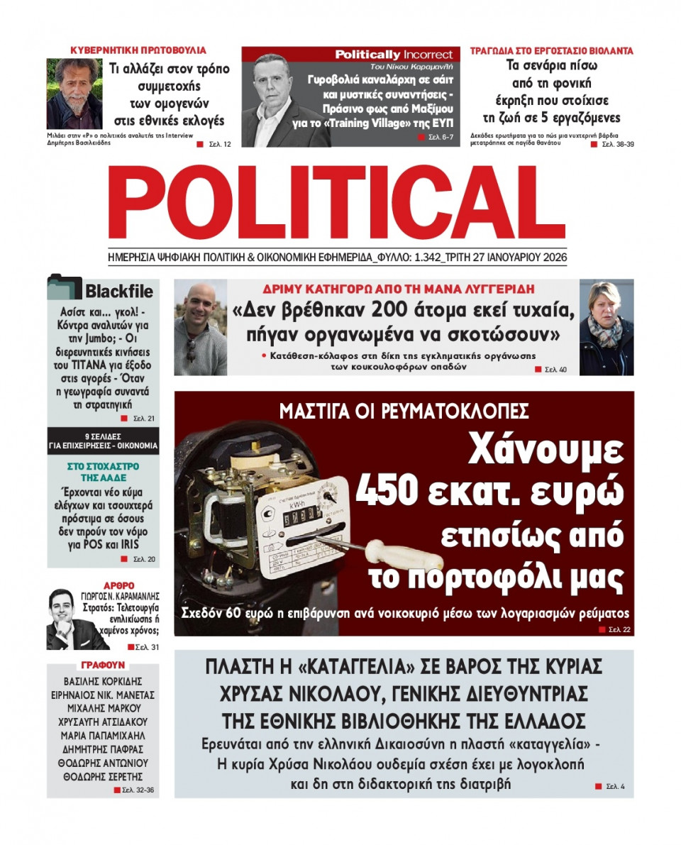 Πρωτοσέλιδο Εφημερίδας - Political - 2026-01-27