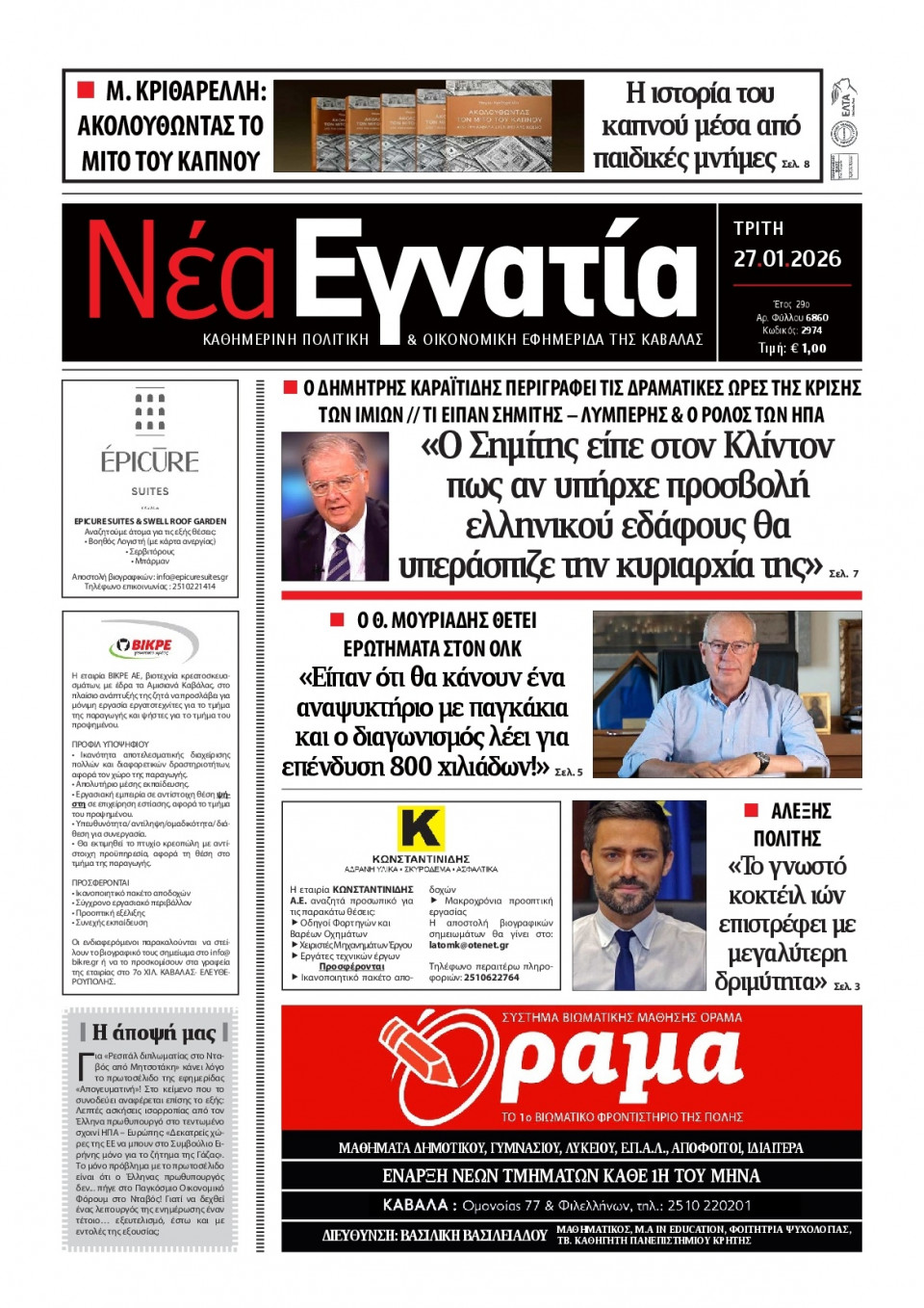 Πρωτοσέλιδο Εφημερίδας - Νέα Εγνατία Καβάλας - 2026-01-27