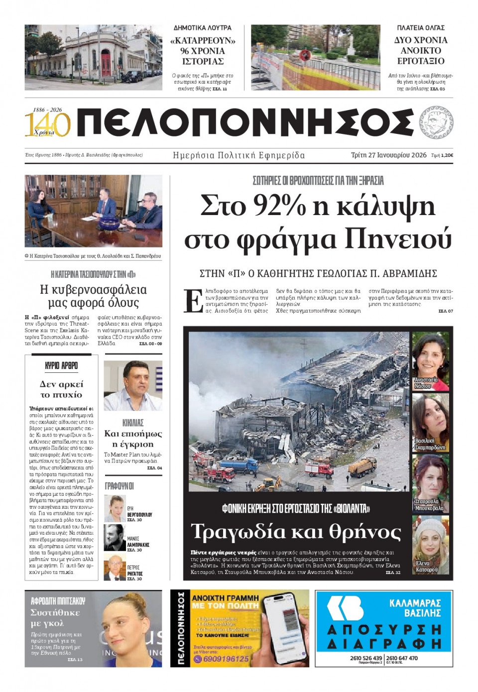 Πρωτοσέλιδο Εφημερίδας - Πελοπόννησος - 2026-01-27