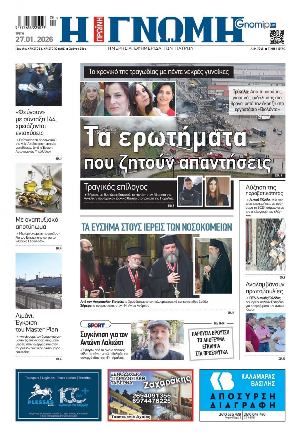 Πρωτοσέλιδο Εφημερίδας - Γνώμη Πατρών - 2026-01-27