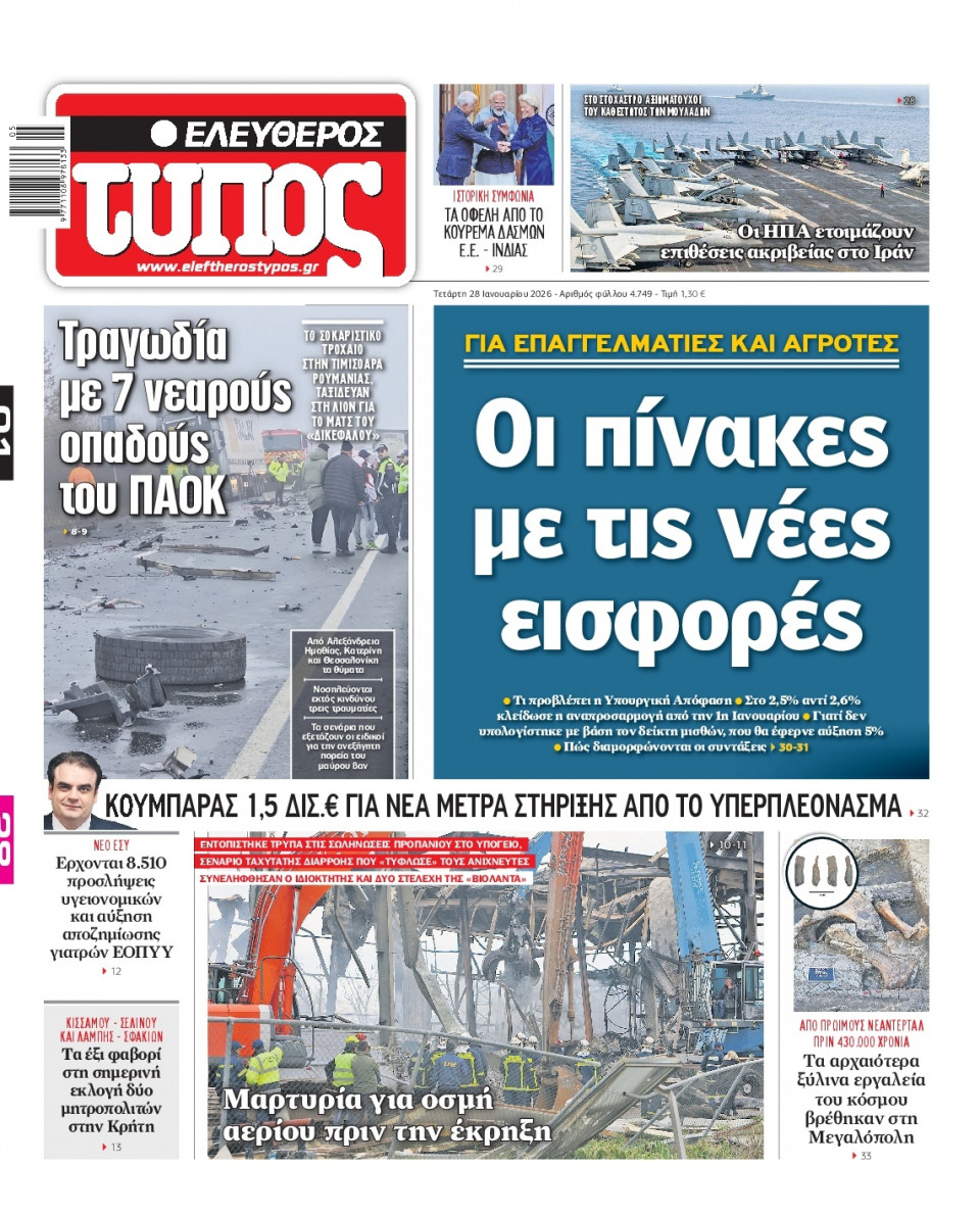 Πρωτοσέλιδο Εφημερίδας - Ελεύθερος Τύπος - 2026-01-28