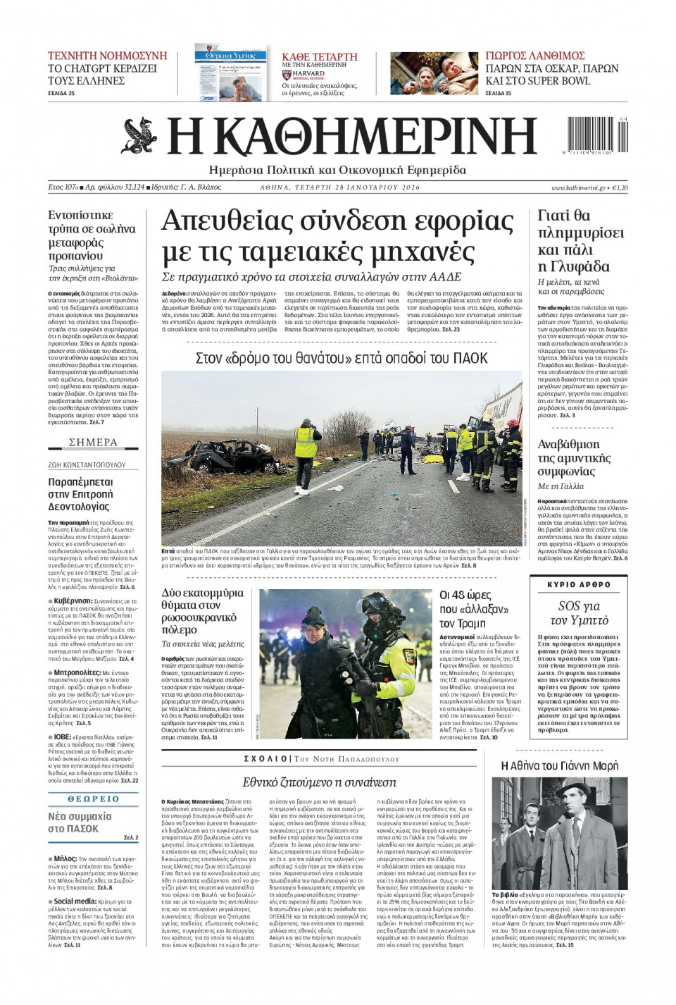 Πρωτοσέλιδο Εφημερίδας - Καθημερινή - 2026-01-28
