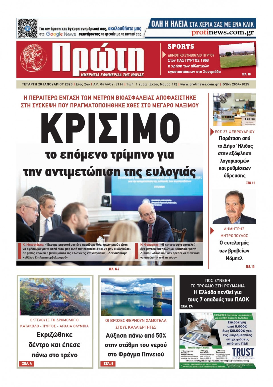 Πρωτοσέλιδο Εφημερίδας - Πρώτη Ηλείας - 2026-01-28