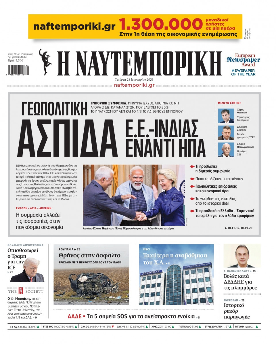 Πρωτοσέλιδο Εφημερίδας - Ναυτεμπορική - 2026-01-28